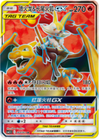 リザードン＆テールナーGX【SR】